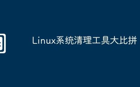 Linux系统清理工具大比拼