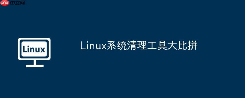 linux系统清理工具大比拼