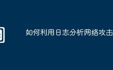 如何利用日志分析网络攻击