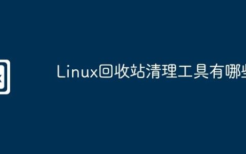 Linux回收站清理工具有哪些