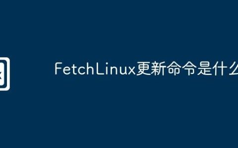 FetchLinux更新命令是什么