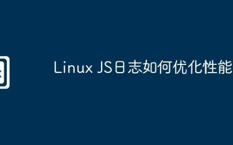 Linux JS日志如何优化性能
