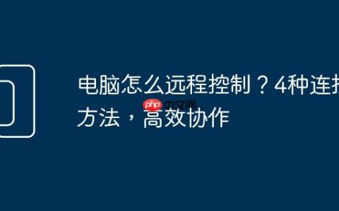 电脑怎么远程控制？4种连接方法，高效协作