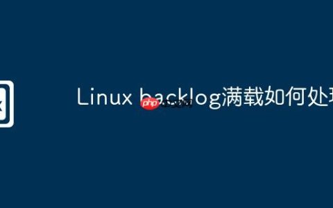 Linux backlog满载如何处理