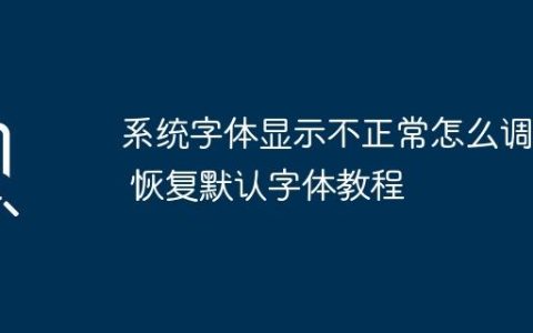 系统字体显示不正常怎么调整 恢复默认字体教程