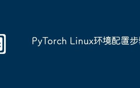 PyTorch Linux环境配置步骤