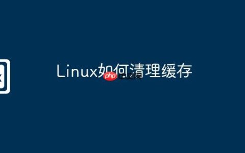 Linux如何清理缓存
