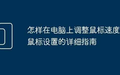 怎样在电脑上调整鼠标速度 鼠标设置的详细指南