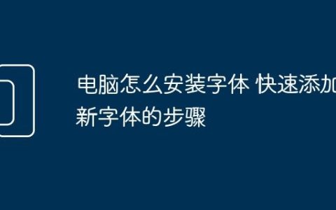 电脑怎么安装字体 快速添加新字体的步骤