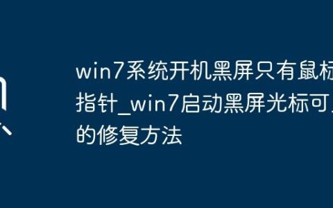 win7系统开机黑屏只有鼠标指针_win7启动黑屏光标可见的修复方法