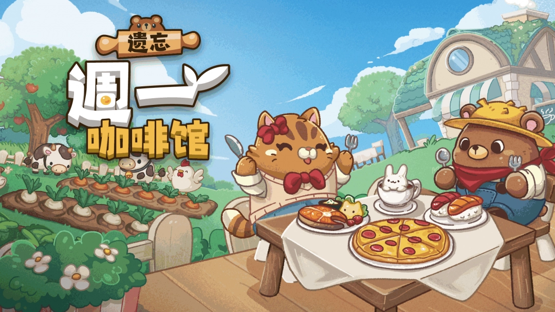 《遗忘周一咖啡馆》发售日期正式确定!「Steam 新品节」体验 DEMO 试玩版!