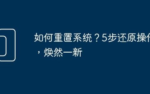如何重置系统？5步还原操作，焕然一新
