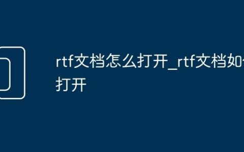 rtf文档怎么打开_rtf文档如何打开