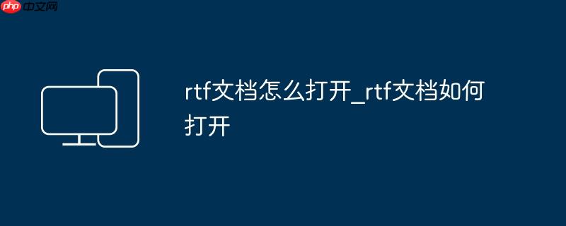 rtf文档怎么打开_rtf文档如何打开