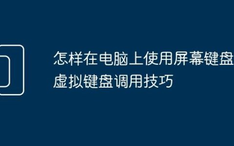 怎样在电脑上使用屏幕键盘 虚拟键盘调用技巧