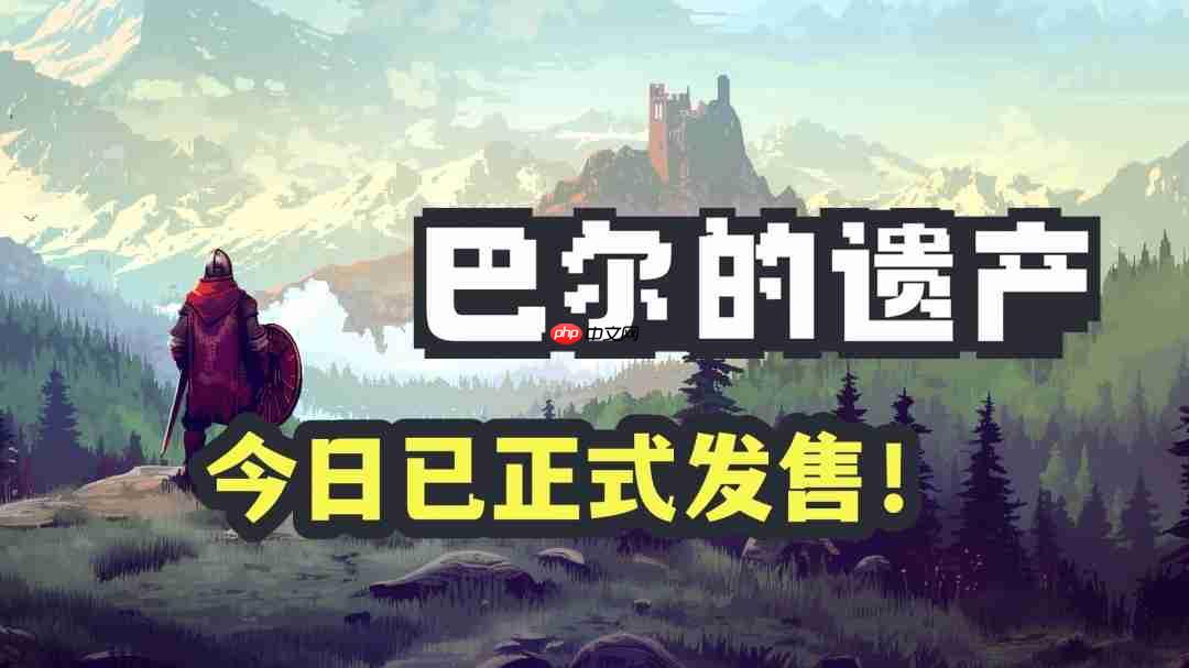 桌面暗黑 畅爽刷宝!类暗黑2放置挂机RPG《巴尔的遗产》今日正式发售!