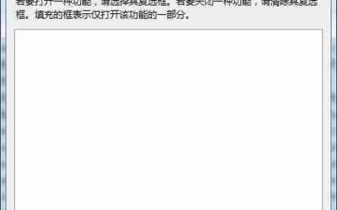 win7系统“打开或关闭windows功能”显示一片空白怎么解决