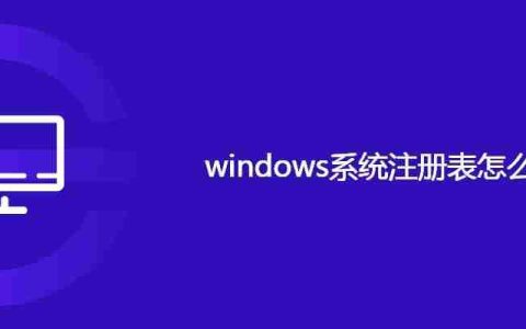 windows系统注册表怎么打开