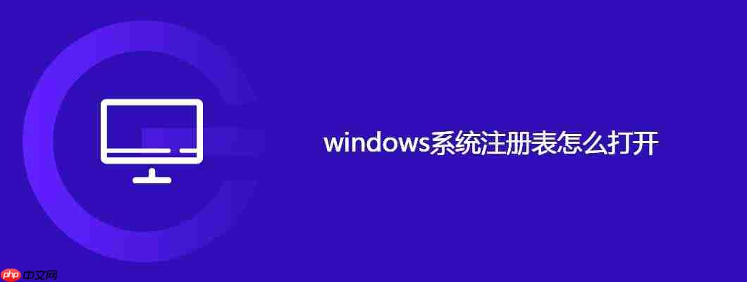 windows系统注册表怎么打开