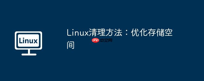 linux清理方法:优化存储空间