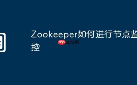 Zookeeper如何进行节点监控