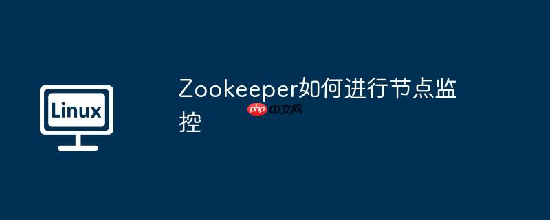 zookeeper如何进行节点监控