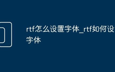 rtf怎么设置字体_rtf如何设置字体