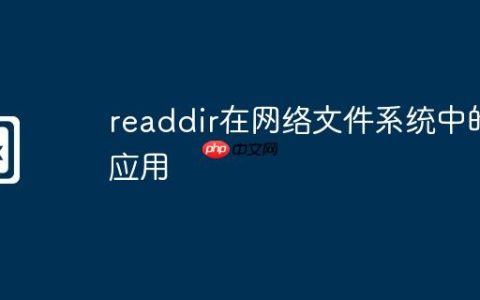 readdir在网络文件系统中的应用