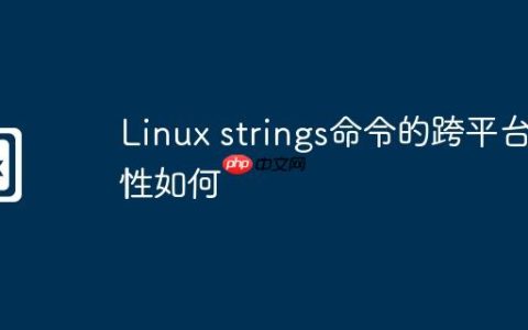 Linux strings命令的跨平台性如何