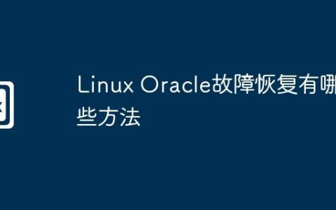 Linux Oracle故障恢复有哪些方法