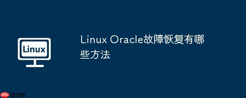 Linux Oracle故障恢复有哪些方法