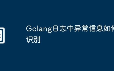 Golang日志中异常信息如何识别