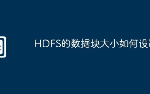 HDFS的数据块大小如何设置