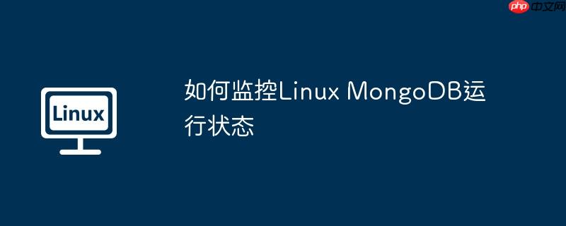 如何监控Linux MongoDB运行状态