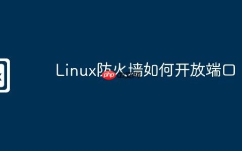 Linux防火墙如何开放端口