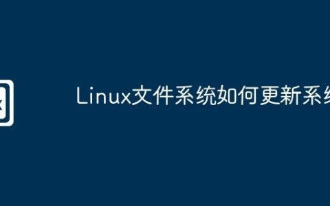 Linux文件系统如何更新系统