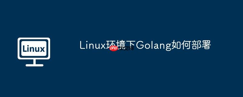 linux环境下golang如何部署