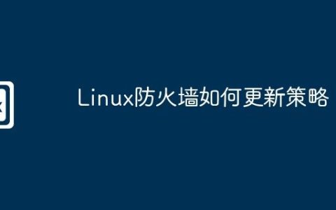 Linux防火墙如何更新策略