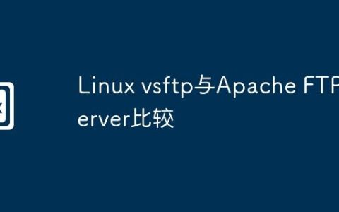 Linux vsftp与Apache FTP Server比较