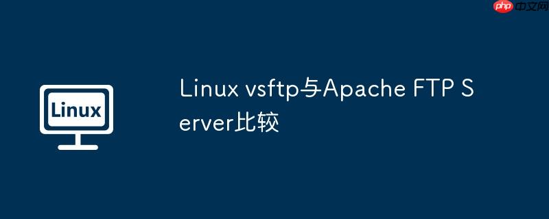 Linux vsftp与Apache FTP Server比较