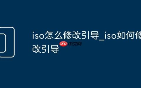iso怎么修改引导_iso如何修改引导