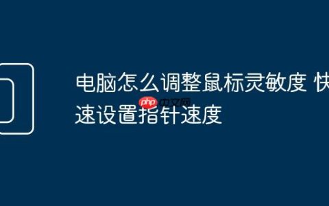 电脑怎么调整鼠标灵敏度 快速设置指针速度