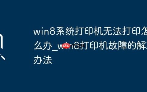 win8系统打印机无法打印怎么办_win8打印机故障的解决办法