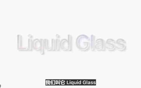 苹果WWDC25看点：回归实用，全新液态玻璃设计，iPad全面Mac化！