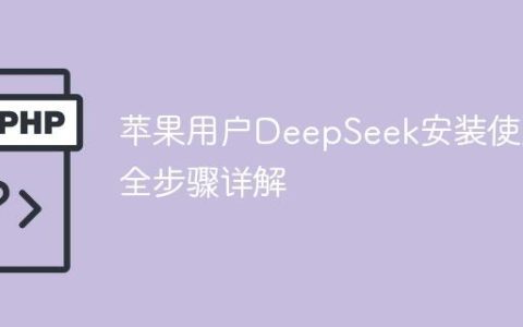 苹果用户DeepSeek安装使用全步骤详解