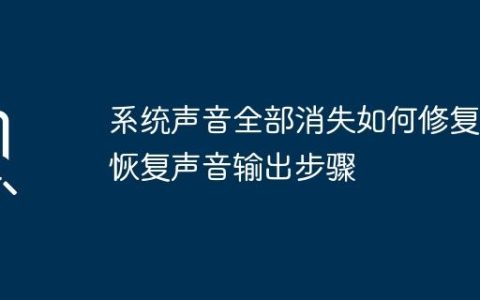系统声音全部消失如何修复 恢复声音输出步骤