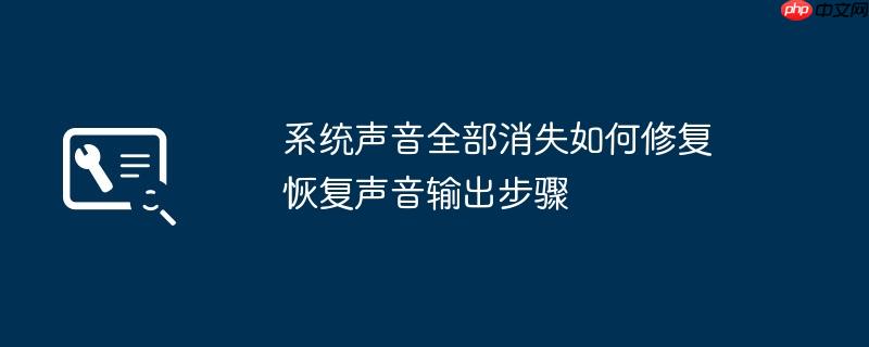 系统声音全部消失如何修复 恢复声音输出步骤