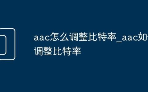 aac怎么调整比特率_aac如何调整比特率