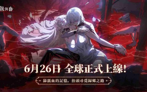 《银与血》6月26日全平台公测 哥特吸血鬼美学打造沉浸式RPG体验