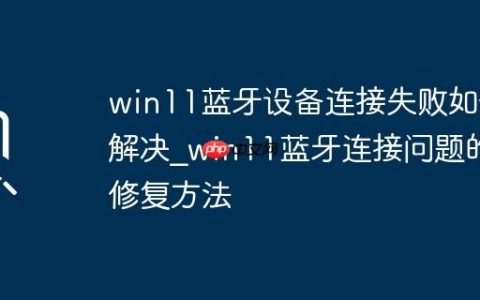 win11蓝牙设备连接失败如何解决_win11蓝牙连接问题的修复方法
